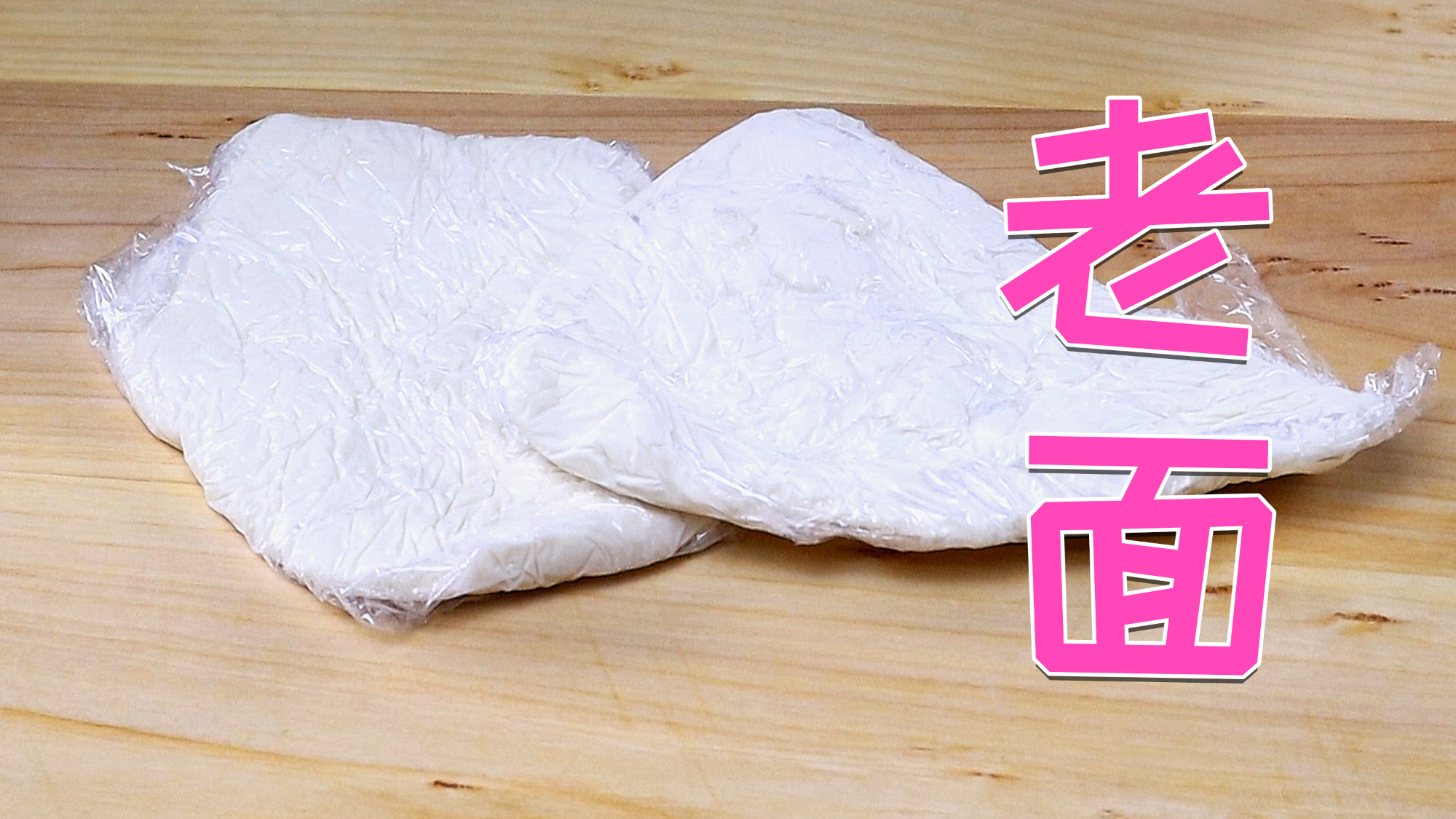 老面的制作与保存、可用于面包、馒头烧饼的制作、增添独特的香味